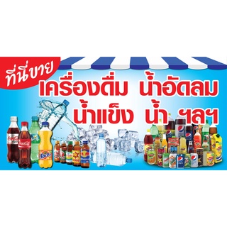 ป้ายขายเครื่องดื่ม N181  แนวนอน 1 ด้าน (ตอกตาไก่ 4 มุม ป้ายไวนิล) สำหรับแขวน ทนแดดทนฝน