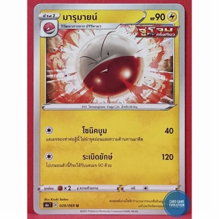 [ของแท้] มารุมายน์ U 029/069 การ์ดโปเกมอนภาษาไทย [Pokémon Trading Card Game]