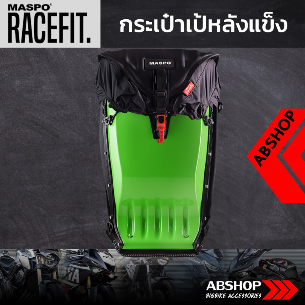 กระเป๋าเป้หลังแข็ง-ขับบิ๊กไบค์-hardshell-backpack-maspo-racefit-สีเขียว