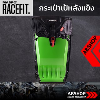 กระเป๋าเป้หลังแข็ง ขับบิ๊กไบค์ Hardshell Backpack Maspo Racefit - สีเขียว