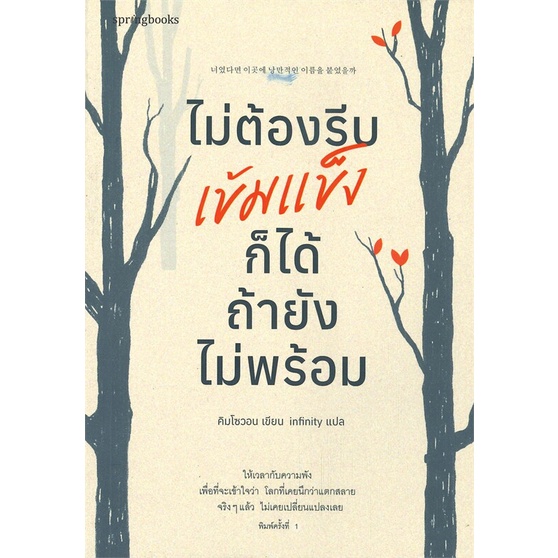 หนังสือ-ไม่ต้องรีบเข้มแข็งก็ได้-ถ้ายังไม่พร้อม-หนังสือวรรณกรรม-เรื่องสั้น-พร้อมส่ง