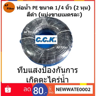 CCK สายน้ำ ท่อน้ำ PE ขนาด 1/4 นิ้ว (2 หุน) สีขาว (แบ่งขายเมตรละ)