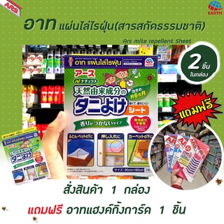 🔥 อาท แผ่นไล่ ไรฝุ่น 2 แผ่น ขนาด 90 x 90 ซ.ม. (5510) Ars Mite repellent Sheet ใช้สารสกัดจากธรรมชาติ ประสิทธิภาพนาน6เดือน