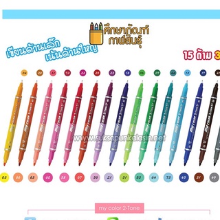 ปากกาสี my color 2 Tone Dong-A mc3