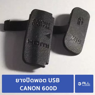 ยางปิดพอต ยางUSB ยางปิดช่อง CANON 600D 2 ชิ้น (จัดส่ง1-2วัน)