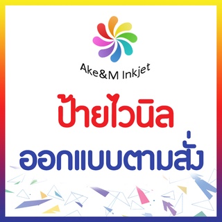 ป้ายไวนิล ขนาดเล็ก ราคาถูก เจาะตาไก่ฟรี กดสั่งชื้อแล้วกรุณาติดต่อร้านในแชท ขนาดอื่นๆแจ้งที่แชทจะเพิ่มขนาดให้