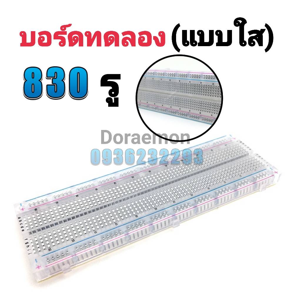 บอร์ดทดลอง-ใหญ่แบบใส-breadboard-830-จุด-protoboard-โฟโต้บอร์ด-โพรโทบอร์ด