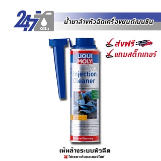 ราคา[โค้ด 247MAYลด฿130]LIQUI MOLY INJECTION CLEANER - 300ML น้ำยาล้างหัวฉีด เครื่องยนต์เบนซิน