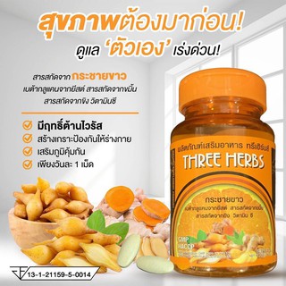 ภาพขนาดย่อของภาพหน้าปกสินค้าพร้อมส่ง ทรีเฮิรบ สารสกัดจาก กระชายขาว ขมิ้น ขิง วิตามินซี มีฤทธิ์ต้านไวรัส 30เม็ด จากร้าน shop_lucky_cute บน Shopee