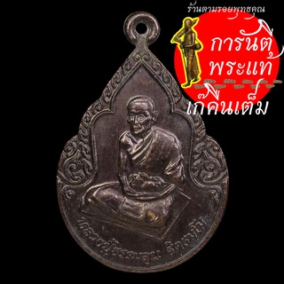 เหรียญรุ่นแรก หลวงปู่ธรรมลุน ฐิตธัมโม