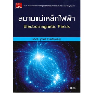 Chulabook|c111|9786160834129|หนังสือ|สนามแม่เหล็กไฟฟ้า (ELECTROMAGNETIC FIELDS)