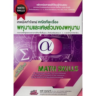 C111  เทคนิคทำโจทย์ คณิตทีละเรื่อง :พหุนามและเศษส่วนของพหุนาม (MATH SKILLS) 9786164000780