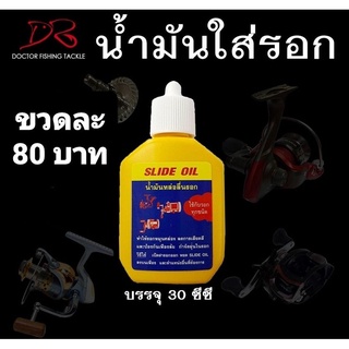 น้ำมันใส่รอก SLIDE OIL  ใช้ได้กับรอกทุกชนิด เพิ่มประสิทธิภาพการใช้งาน>>> ร้านนี้สินค้าจัดส่งทุกวัน