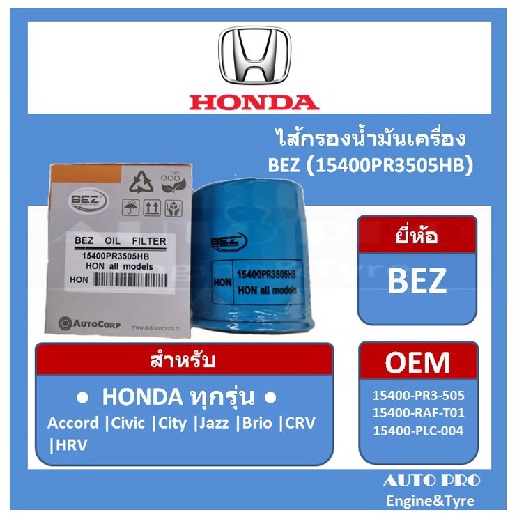 กรองน้ำมันเครื่อง-สำหรับรถยนต์-honda-ยี่ห้อ-bez-สำหรับ-honda-all-model-ทุกรุ่น