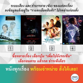 DVD หนังไทย Hellfire Pass ช่องเขาขาด Hidden Wrath อำมหิต Home ความรัก ความสุข ความทรงจำ Homestay โฮมสเตย์