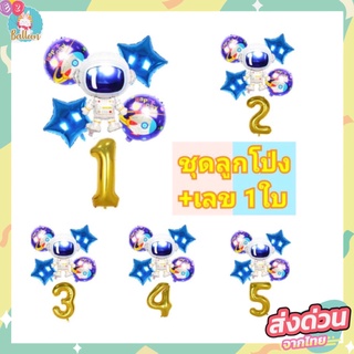 🇹🇭ชุดลูกโป่งอวกาศพร้อมตัวเลขสีทองขนาด 32 นิ้ว จัดเซตแบบน่ารักๆ ใช้ตกแต่งปาร์ตี้วันเกิด ไม่รวมริบบิ้นและสูบ (BB)​