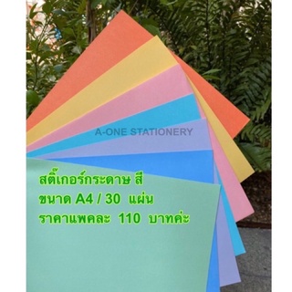 กระดาษสติ๊กเกอร์ ขนาด A4 สีสดใส ใช้ตกแต่งงานประดิษฐ์ รายงาน งานเอกสาร แปะโน้ตช่วยจำ สีสดใส