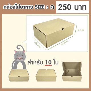 กล่องของขวัญเบอร์ ค / C จำนวน 10ใบ (20 x 30 x 11 ซม.) กล่องพัสดุไปรษณีย์แข็งแรงพิเศษ ไดคัท