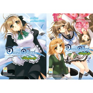 บงกช Bongkoch หนังสือการ์ตูนญี่ปุ่นชุด  อลวนคนไร้ปีก ภาค  Rhapsody    (เล่ม 12 จบ)