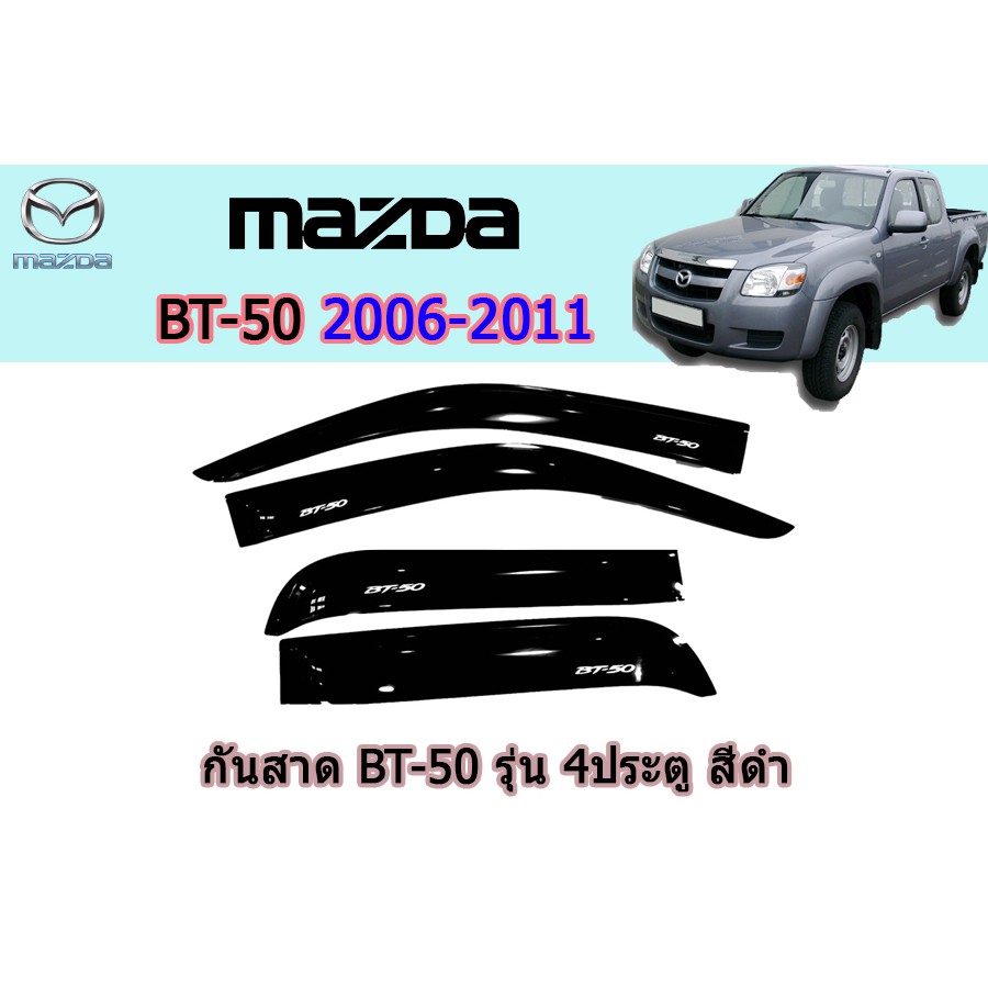 กันสาด-คิ้วกันสาด-มาสด้า-บีที50-mazda-bt-50-bt-50-2006-2007-2008-2009-2010-2011-สี่ประตู-แคป-ตอนเดียว-สีดำ