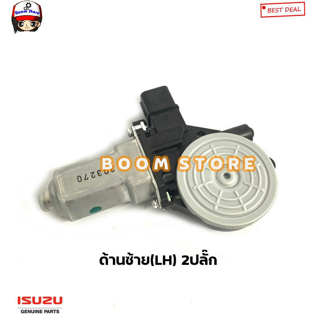 isuzu-แท้ศูนย์-มอเตอร์กระจกประตูหน้า-ข้างซ้ายlh-2ปลั๊ก-all-new-d-max-ปี-2012-2019-รหัสแท้-8-98160724-0