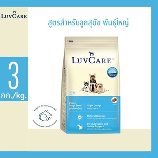 Luvcare เลิฟแคร์ อาหารสุนัขชนิดเม็ด สำหรับลูกสุนัข พันธุ์ใหญ่ และแม่สุนัขอุ้มท้องและเลี้ยงลูก ขนาด 3 กิโลกรัม
