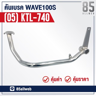 ขาเบรค/คันเบรค WAVE100S ปี 2005 (KTL-740) อย่างดี