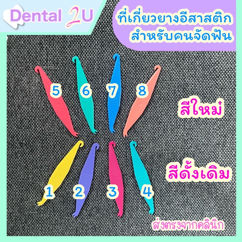 ภาพหน้าปกสินค้าที่เกี่ยวยางจัดฟัน ยางอีลาสติก สีใหม่ และสีดั้งเดิม แบ่งขาย 1 ช้ิน และแพค 3 ขิ้นคละสี