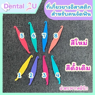 สินค้า ที่เกี่ยวยางจัดฟัน ยางอีลาสติก สีใหม่ และสีดั้งเดิม แบ่งขาย 1 ช้ิน และแพค 3 ขิ้นคละสี