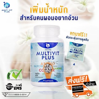 Multivit Plus - มัลติวิทพลัส อาหารเสริมเพิ่มน้ำหนัก แถมฟรี...ตัวช่วยดูดซึมอาหาร บริการเก็บเงินปลายทางจัดส่งฟรี