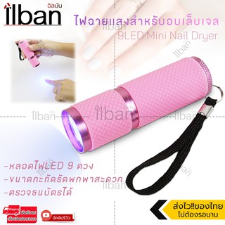 Elit ไฟฉายแสง UV 2in1 สำหรับอบเล็บ อบเจล เครื่องอบเล็บ อบเจล ต่อเล็บ อเนกประสงค์ 9LED Mini Nail Dryer