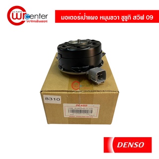 มอเตอร์เป่าแผง ซูซูกิ สวิฟ 09 หมุนขวา Denso มอเตอร์ Suzuki Swift 09