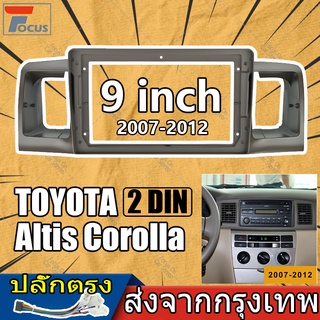 หน้ากากเครื่องเล่น 2 DIN ตรงรุ่น สำหรับ TOYOTA ALTIS 2007-2012 (สำหรับเครื่องเล่นจอ 9 นิ้ว) สีน้ำตาล