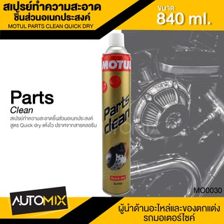 MOTUL PARTS CLEAN QUICK DRY ขนาด 840 ML.สเปรย์ทำความสะอาดอเนกประสงค์ ชนิดแห้งเร็ว ขจัดคราบ ทำความสะอาดชิ้นส่วน MO0030