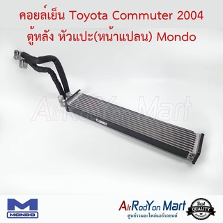 คอยล์เย็น Toyota Commuter 2004 ตู้หลัง หัวแปะ(หน้าแปลน) Mondo โตโยต้า คอมมูเตอร์