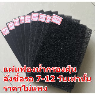 กดสั่งรอ 10-12 วัน แผ่นกรองฝุ่นหรือควัน เป็นฟองน้ำ มีหลายขนาดให้เลือก กรองได้ 20 PPI