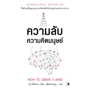 ความลับความคิดมนุษย์ : How to Create a Mind