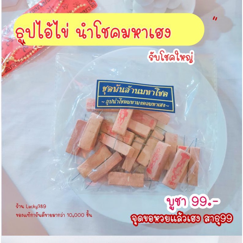 ธูปใบ้หวย-ผ้ายันต์แก้ปีชง-ธูปใบ้หวยไอ้ไข่มหาเฮง