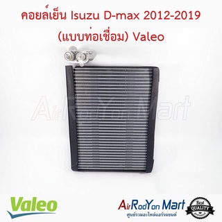 คอยล์เย็น Isuzu D-max 2016-2019 (แบบท่อเชื่อม) Valeo อีซูสุ ดีแมกซ์