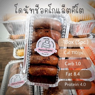 ภาพหน้าปกสินค้าโดนัทเนยสดช็อคโกแลตอัลมอนด์คีโต ไร้แป้ง ไร้น้ำตาล  หวานกำลังดี หอม อร่อย ไม่ฝืดคอ ❤️ดีต่อใจชาวคีโต KITO (1 กล่อง 5 ชิ้น) ที่เกี่ยวข้อง