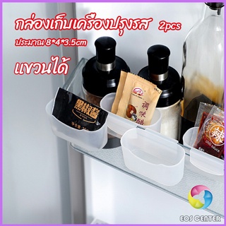 Eos Center กล่องแขวนเก็บเครื่องปรุงรสข้างประตูเย็น ขนาดเล็ก refrigerator storage