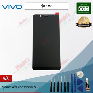 อะไหล่มือถือจอชุด รุ่น Vivo V7