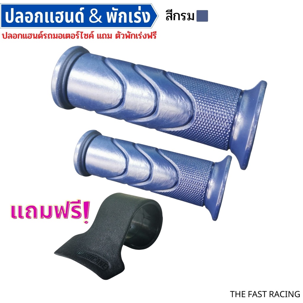 ที่-พักเร่ง-พร้อมปลอกแฮนด์-ล็อคคันเร่ง-ล็อคเร่ง