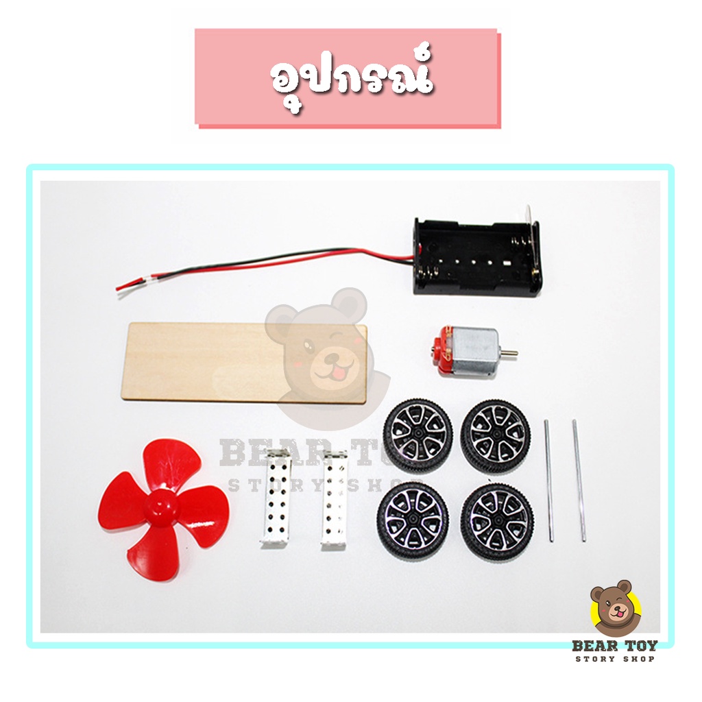 รถกังหันลม-รถของเล่นdiy-รถของเล่น-ของเล่นdiy-ของเล่นวิทยาศาสตร์-ของเล่นรถประดิษฐ์เอง-งานประดิษฐ์วิทยาศาสตร์