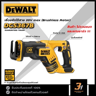 DeWALT เลื่อยชักไร้สาย 20V รุ่น DCS367B (สินค้าไม่รวมแบต และแท่นชาร์จ) ของแท้ รับประกันศูนย์ 3 ปี