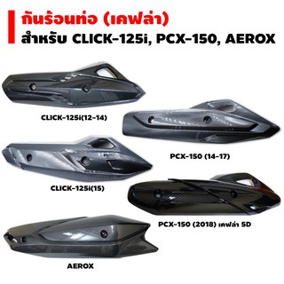 กันร้อนท่อ (ครอบท่อ) สำหรับ CLICK-125i, PCX-150, AEROX (ลายเคฟล่า)