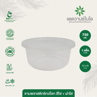 ชามพลาสติกย่อยสลายรักษ์โลก สีใส+ฝา 750 ml. บรรจุ 25 ชิ้น/แพ็ค มี 1 แพ็ค