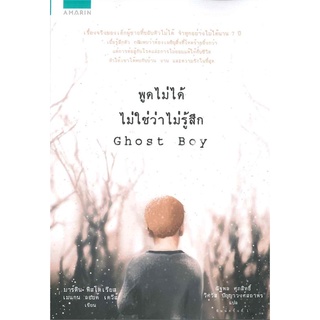 พูดไม่ได้ ไม่ใช่ว่าไม่รู้สึก Ghost Boy Martin Pistorius