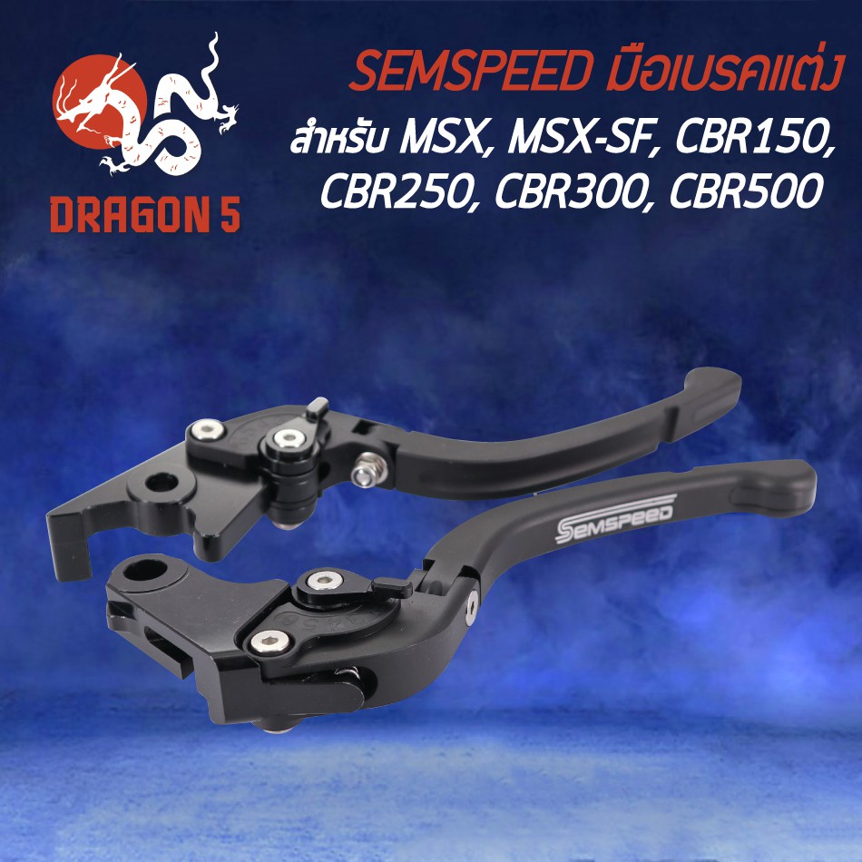 semspeed-มือเบรค-มือครัช-มือเบรคแต่ง-msx-125-cbr-150-cbr-250-cbr-300-cbr-500-ปรับระดับ-6-ระดับ-cnc