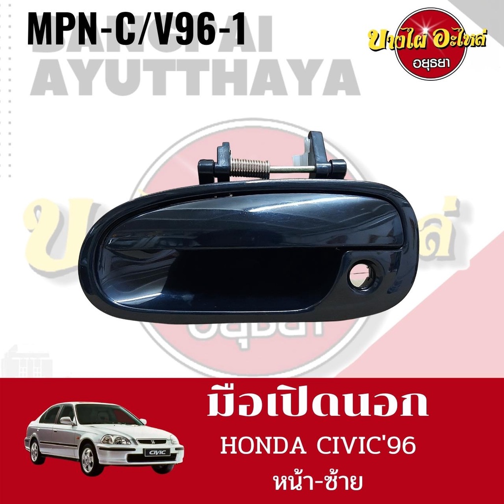 มือเปิดนอก-honda-civic96-mpn-c-v96-ราคา-1-อัน